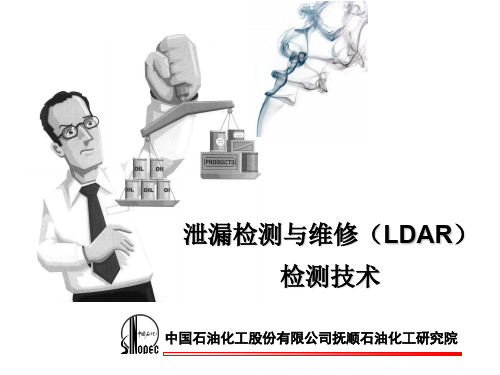 泄漏检测与维修(LDAR)检测技术规范