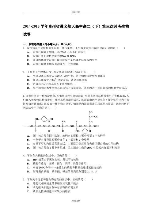 【解析】贵州省遵义航天高中2014-2015学年高二下学期第三次月考生物试卷 Word版含解析[ 高考]