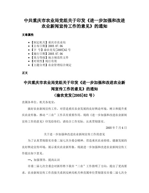 中共重庆市农业局党组关于印发《进一步加强和改进农业新闻宣传工作的意见》的通知