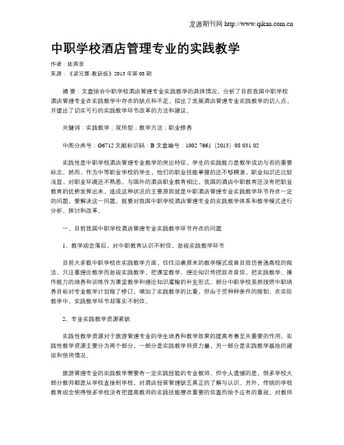 中职学校酒店管理专业的实践教学