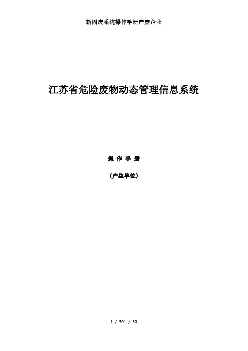 新固废系统操作手册产废企业