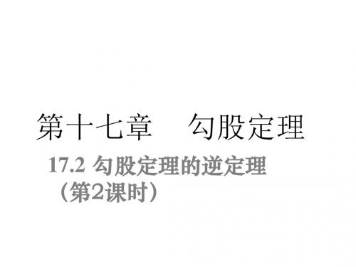 人教版数学八年级下册同步课件：17.2 勾股定理的逆定理 第2课时