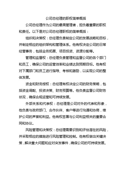 公司总经理的职权简单概括