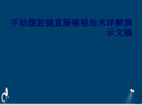 手助腹腔镜直肠癌根治术详解演示文稿