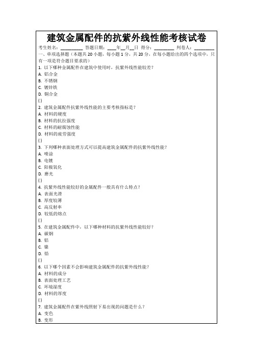 建筑金属配件的抗紫外线性能考核试卷