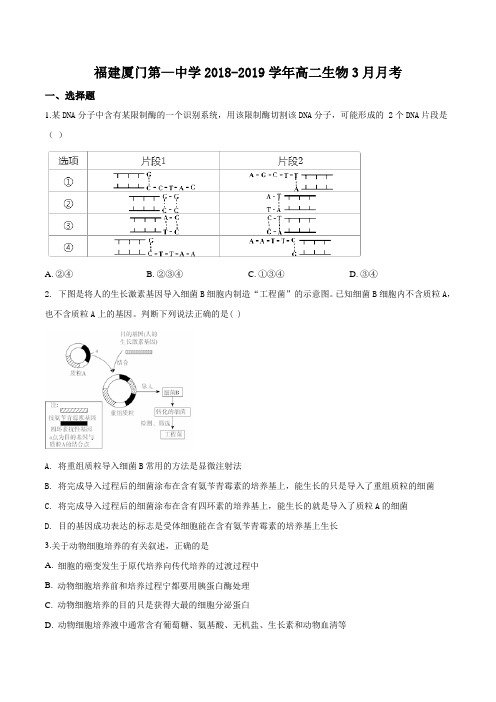 福建省厦门第一中学2018-2019学年高二下学期第一次(3月)月考生物试题(原卷版)