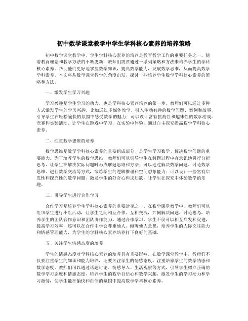 初中数学课堂教学中学生学科核心素养的培养策略