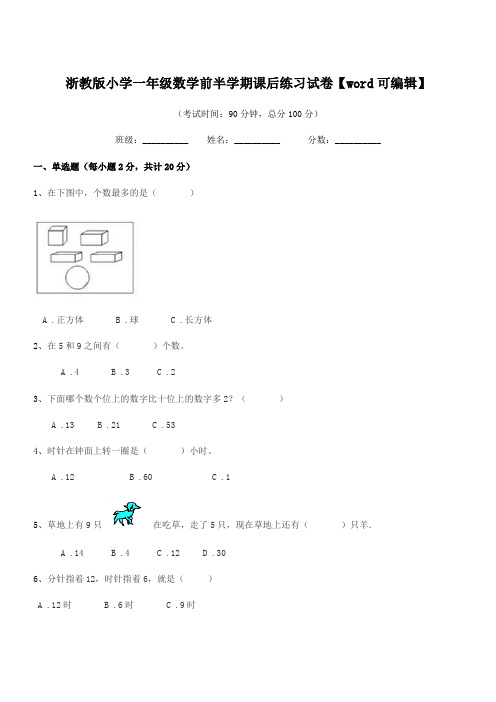 2019-2020学年浙教版(一年级)浙教版小学一年级数学前半学期课后练习试卷【word可编辑】