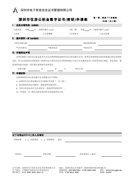 机构数字证书申请表-适用于公积金项目