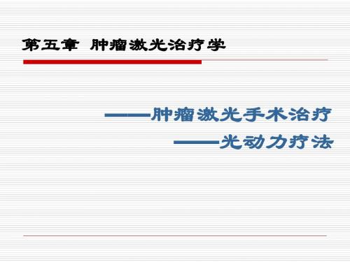第五章-肿瘤激光治疗学