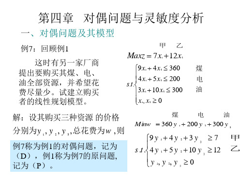 第四章对偶与灵敏度分析