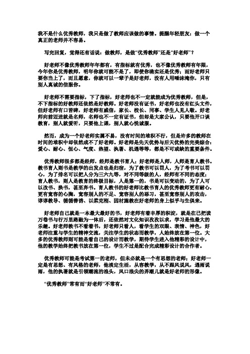 我不是什么优秀教师,我只是做了教师应该做的事情。提醒年