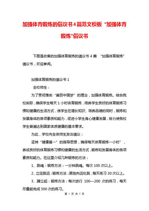 加强体育锻炼的倡议书4篇范文模板 “加强体育锻炼”倡议书