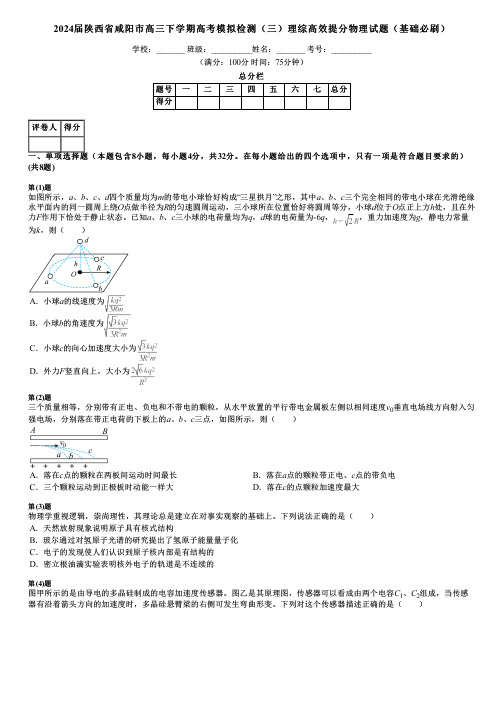 2024届陕西省咸阳市高三下学期高考模拟检测(三)理综高效提分物理试题(基础必刷)