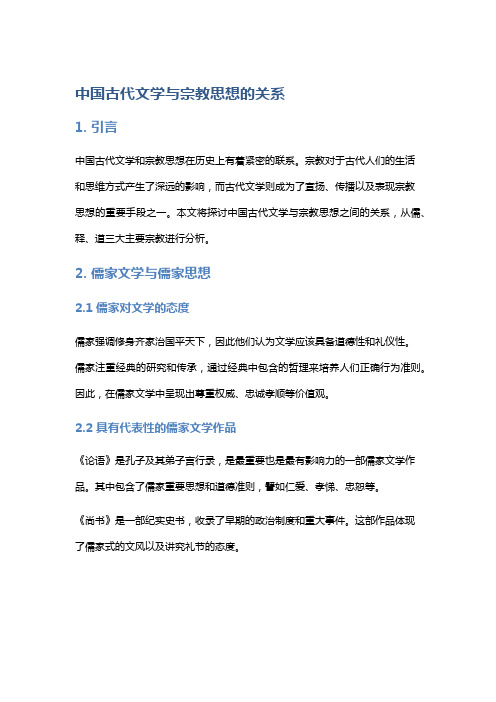 《中国古代文学与宗教思想的关系》