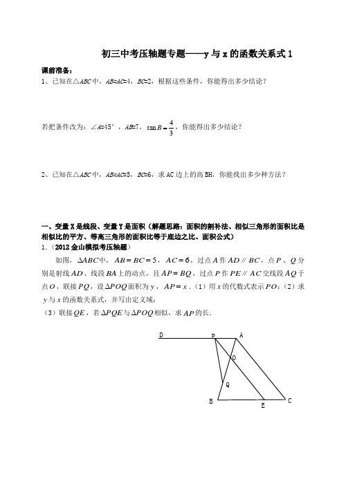 初三中考压轴题专题——y与x的函数关系式