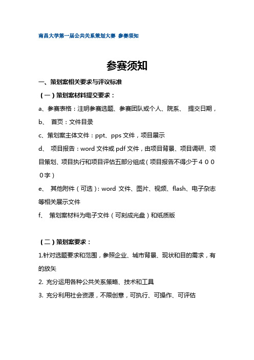 南昌大学第一届公共关系策划大赛 参赛须知