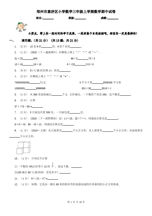 郑州市惠济区小学数学三年级上学期数学期中试卷