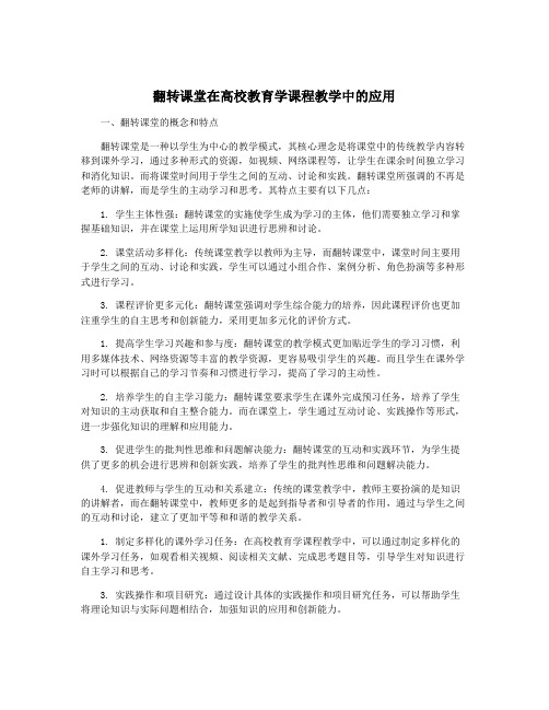 翻转课堂在高校教育学课程教学中的应用