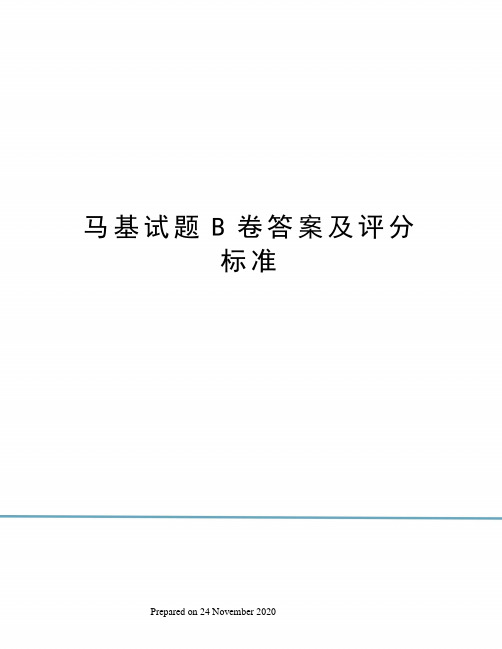 马基试题B卷答案及评分标准