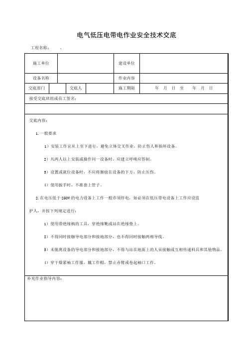 电气低压电带电作业安全技术交底