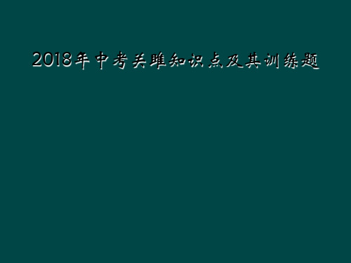 2018年中考关雎知识点及其训练题