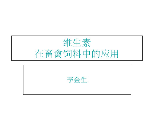 维生素在畜禽饲料中的应用-PPT文档资料