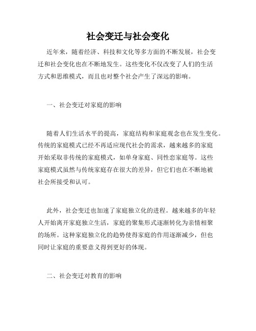 社会变迁与社会变化