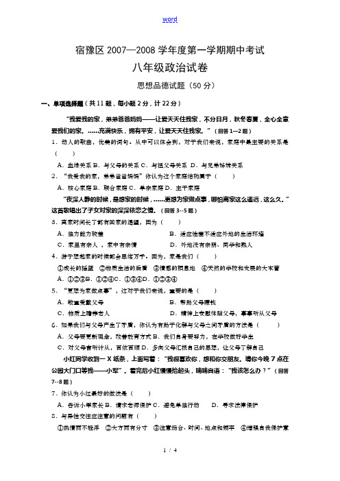 江苏省宿迁市宿豫区2007-2008学年度第一学期八年级政治期中考试卷 苏教版