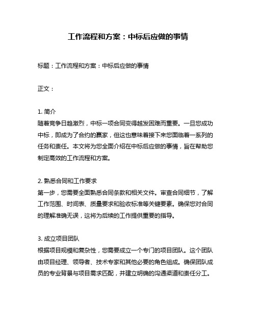 工作流程和方案：中标后应做的事情