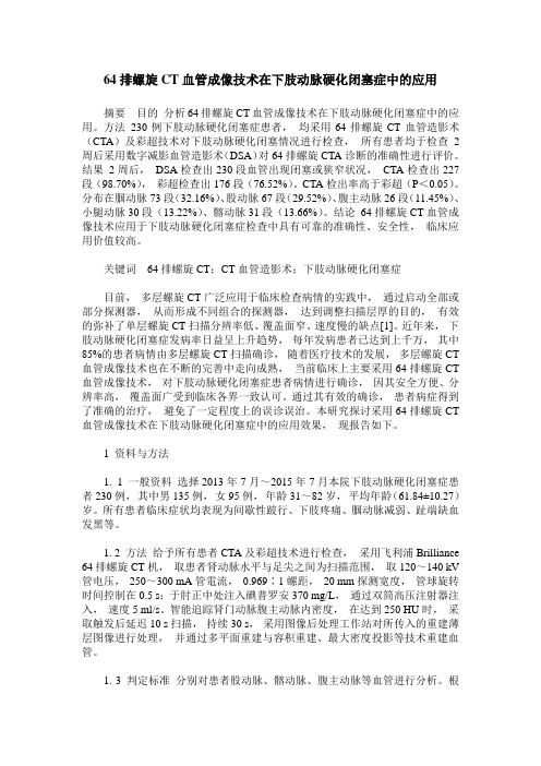 64排螺旋CT血管成像技术在下肢动脉硬化闭塞症中的应用