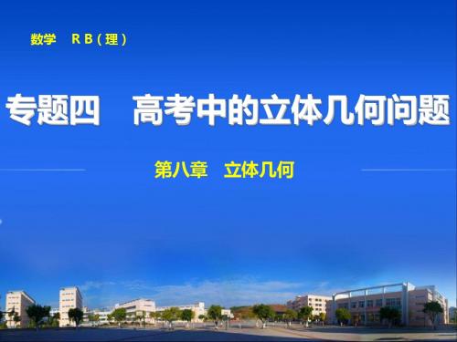 【步步高】2015届高三数学人教B版【配套课件】 专题四 高考中的立体几何问题