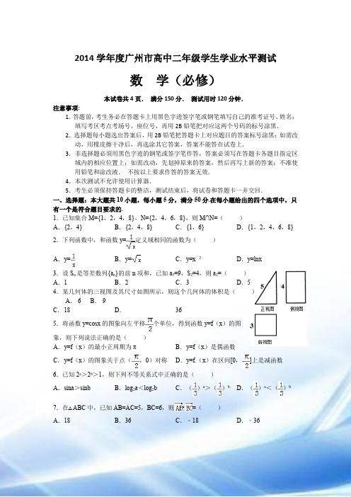 2014学年广州市高中二年级数学学业水平测试