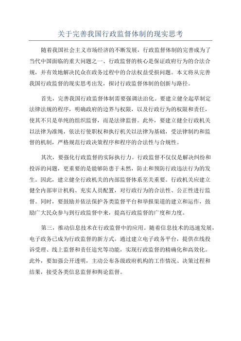 关于完善我国行政监督体制的现实思考