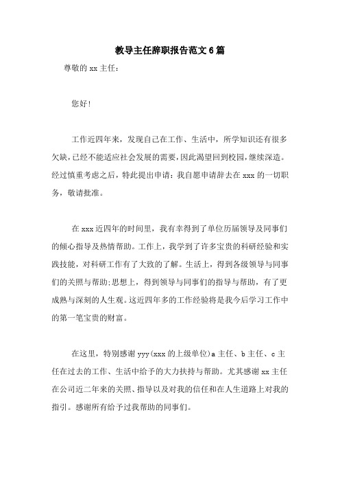 教导主任辞职报告范文6篇