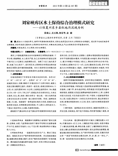 刘家峡库区水土保持综合治理模式研究——以临夏州东乡县红地沟流域为例