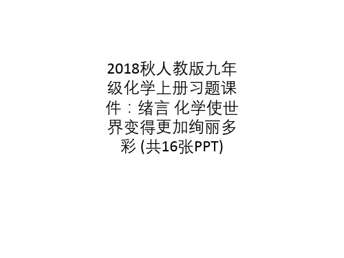 2018秋人教版九年级化学上册习题课件：绪言 化学使世界变得更加绚丽多彩 (共16张PPT)