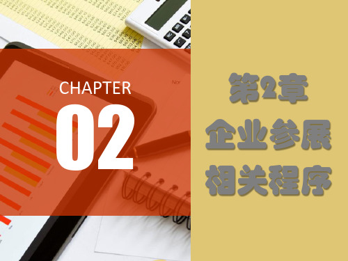 第二章 企业参展相关程序 《参展商实务》 PPT课件