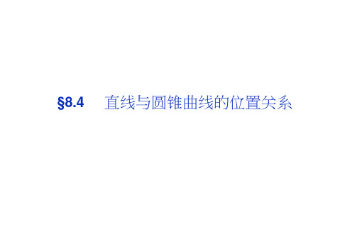 高考数学(文科,大纲)一轮复习配套课件:8.4直线与圆锥曲线的位置关系