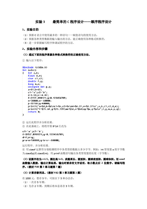 实验3 最简单的C程序设计——顺序程序设计(实验指导书)