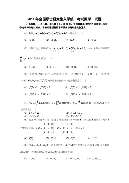 2011考研数一真题及答案解析