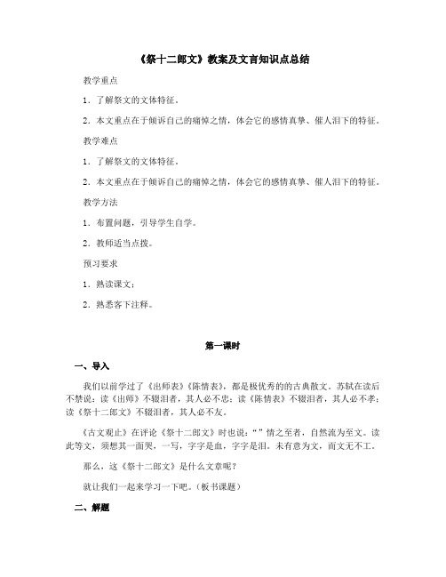 《祭十二郎文》教案文言知识点总结