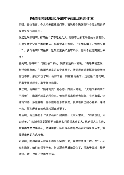 陶渊明能成现实矛盾中突围出来的作文