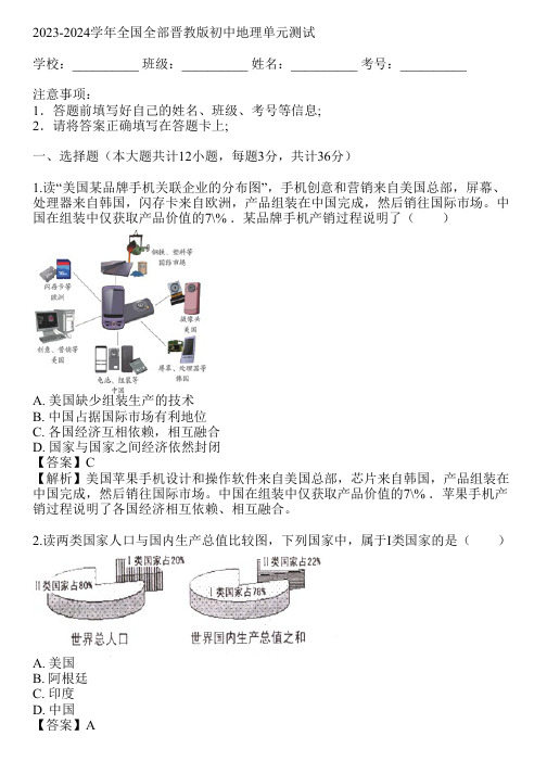 2023-2024学年全国全部晋教版初中地理单元测试(真题及答案)