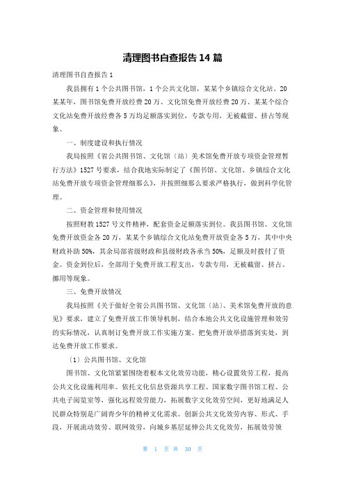 清理图书自查报告14篇