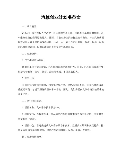 汽修创业计划书范文