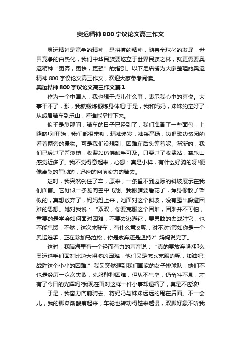 奥运精神800字议论文高三作文