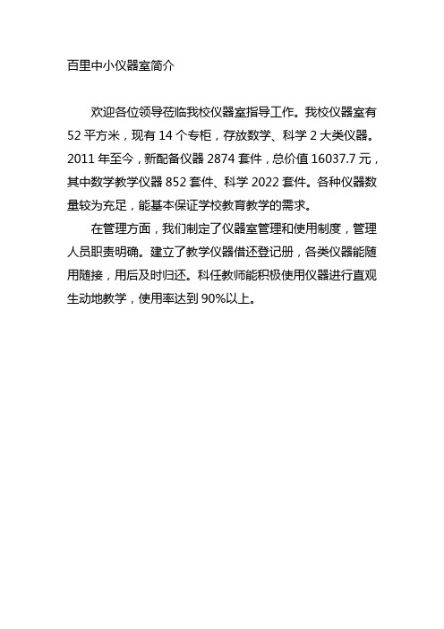 百里中小仪器室简介