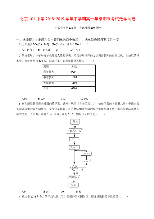 北京101中学2018-2019学年下学期高一年级期末考试数学试卷