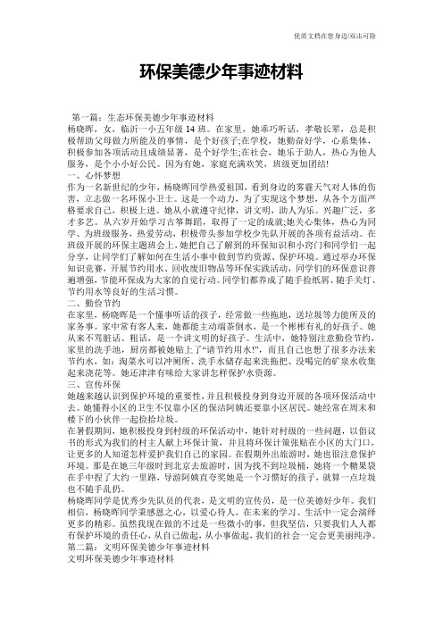 环保美德少年事迹材料